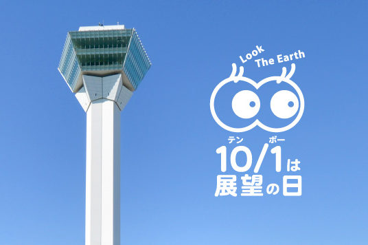 10月1日は「展望の日」です🗼